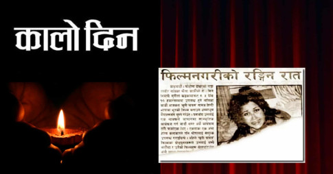 फिल्म नगरीको कालो दिन